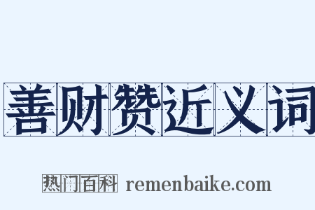 善财赞近义词是什么意思的图片